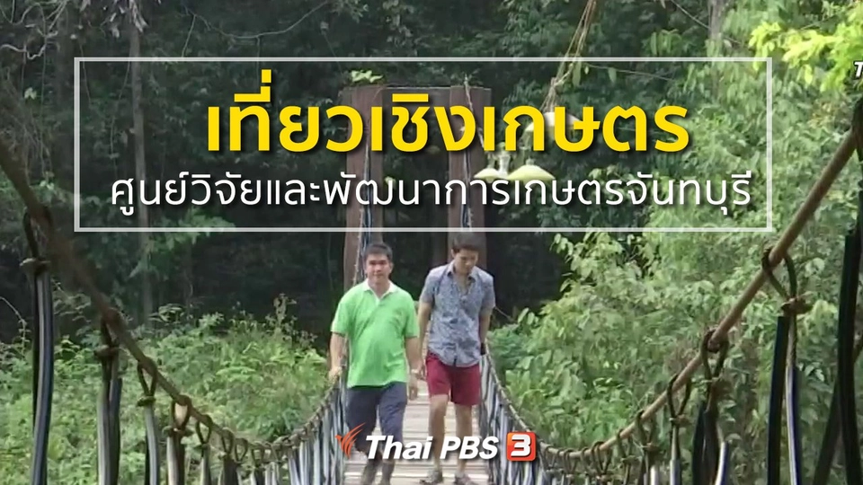 ชุมชนทั่วไทย : เที่ยวเชิงเกษตรศูนย์วิจัยและพัฒนาการเกษตรจันทบุรี