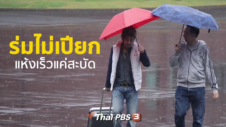 รู้ให้ลึกเรื่องญี่ปุ่น : ร่มไม่เปียก แห้งเร็วแค่สะบัด