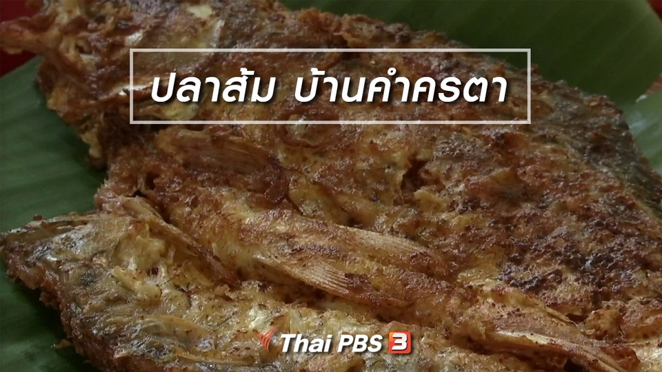 ตะลุยทั่วไทย : ปลาส้ม บ้านคำครตา