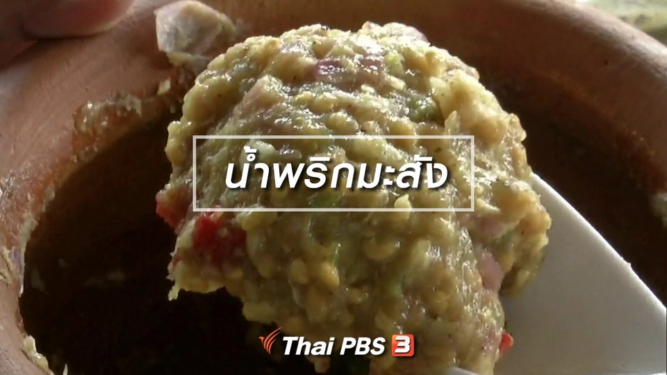 ตะลุยทั่วไทย : น้ำพริกมะสัง