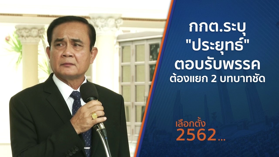 กกต.ระบุ "ประยุทธ์" ตอบรับพรรค ต้องแยก 2 บทบาทชัด