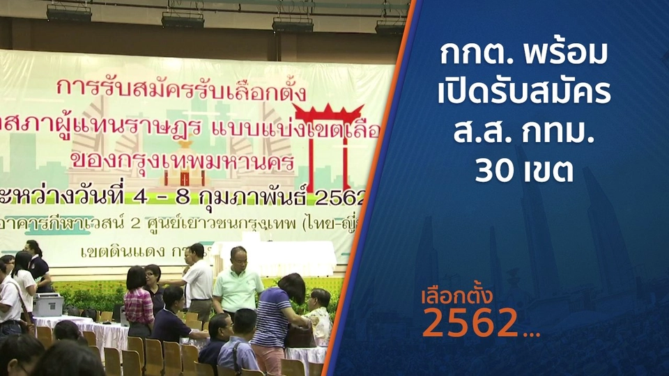 ​กกต. พร้อมเปิดรับสมัคร ส.ส. กทม. 30 เขต