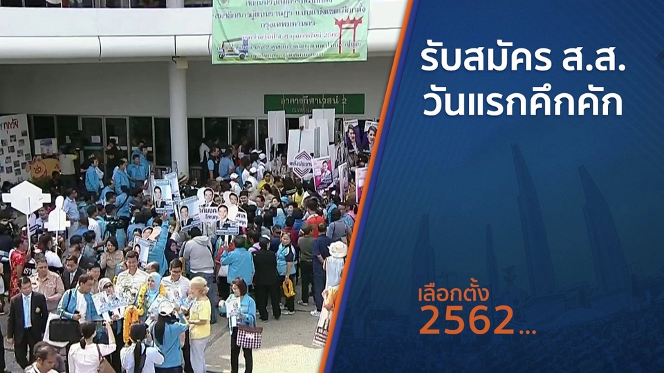 รับสมัคร ส.ส.วันแรกคึกคัก