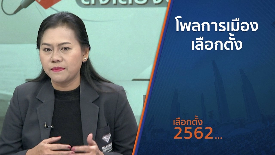 โพลการเมืองเลือกตั้ง