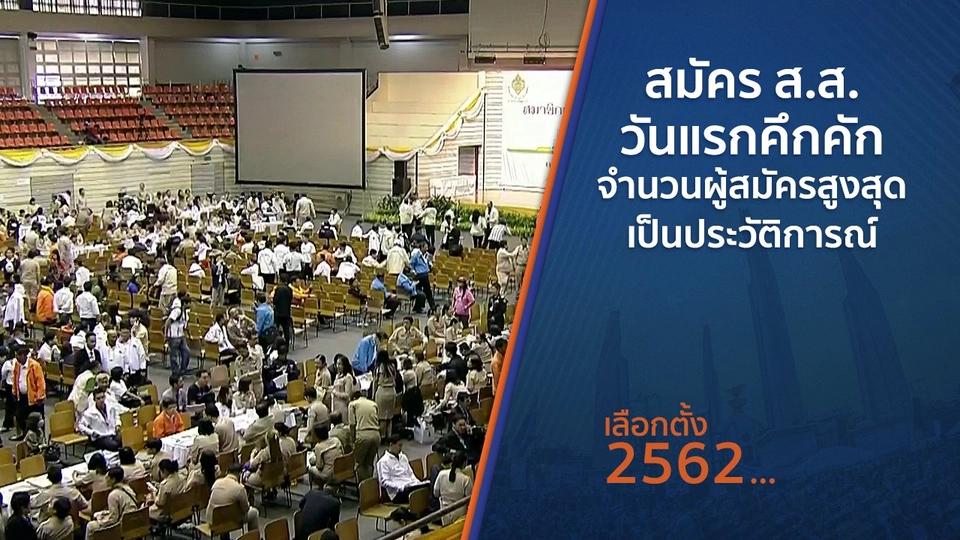 สมัคร ส.ส.วันแรกคึกคัก จำนวนผู้สมัครสูงสุดเป็นประวัติการณ์