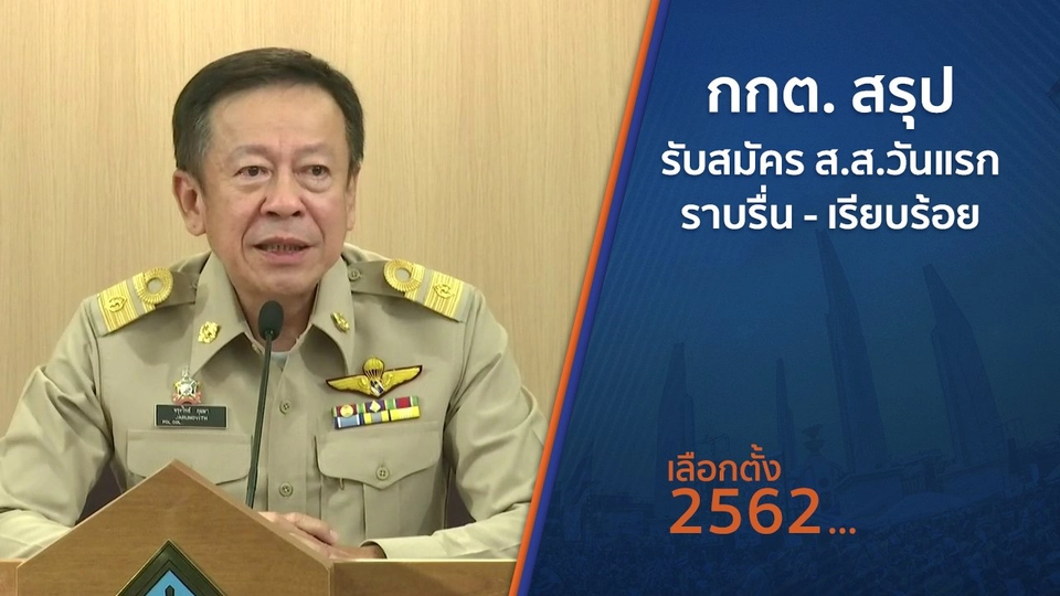 กกต.สรุปรับสมัคร ส.ส.วันแรก ราบรื่น - เรียบร้อย