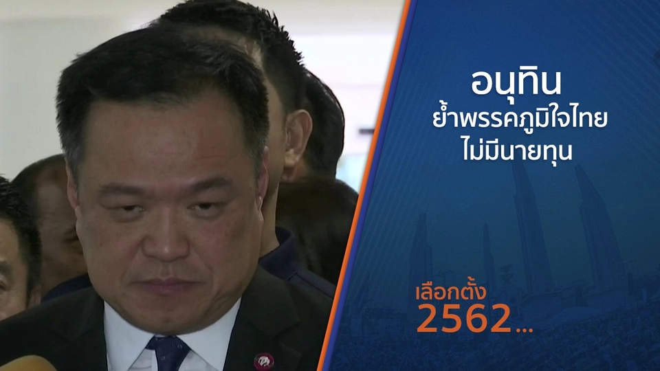 อนุทิน ย้ำพรรคภูมิใจไทยไม่มีนายทุน
