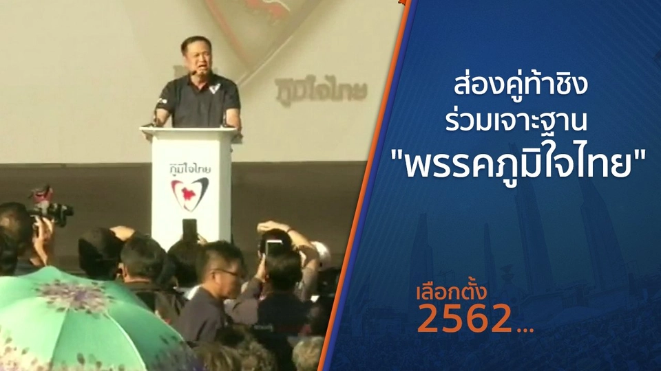 ส่องคู่ท้าชิงร่วมเจาะฐาน "พรรคภูมิใจไทย"