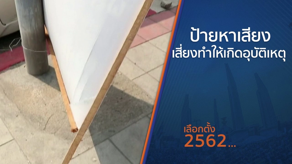 ป้ายหาเสียงเลือกตั้งเสี่ยงทำให้เกิดอุบัติเหตุ