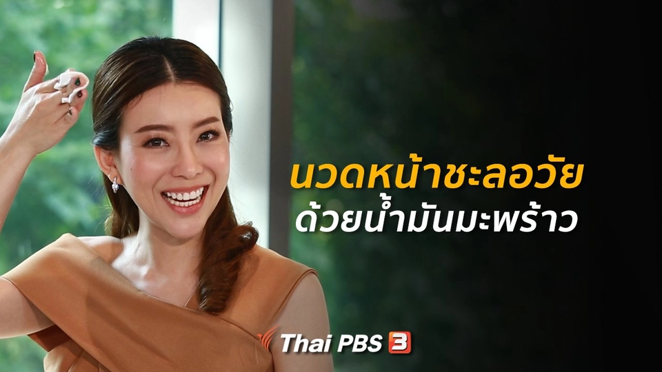 รู้สู้โรค : นวดหน้าชะลอวัยด้วยน้ำมันมะพร้าว