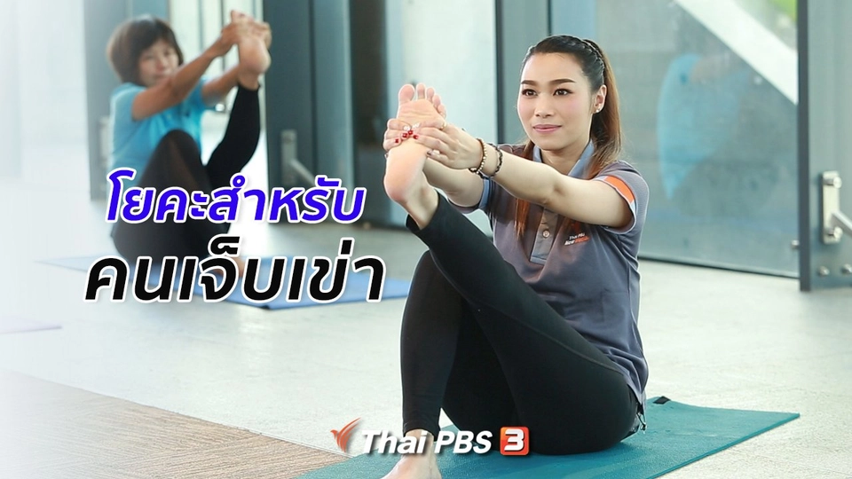 โยคะบำบัด : โยคะสำหรับผู้มีปัญหาเจ็บเข่า