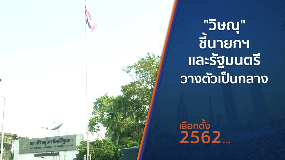 "วิษณุ" ชี้นายกฯ และรัฐมนตรีวางตัวเป็นกลาง