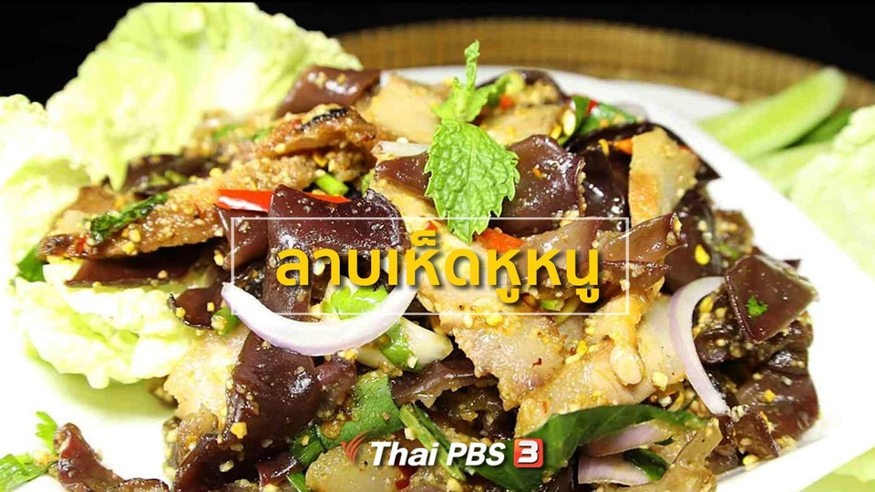 ลาบเห็ดหูหนู