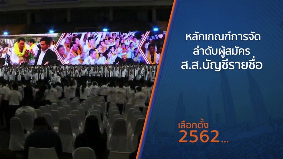 หลักเกณฑ์การจัดลำดับผู้สมัคร ส.ส.บัญชีรายชื่อ