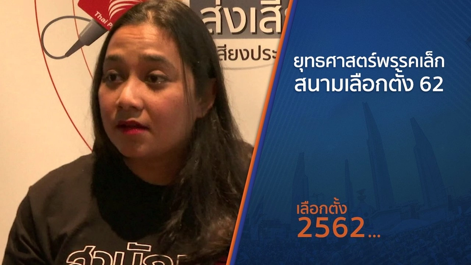 ยุทธศาสตร์พรรคเล็ก สนามเลือกตั้ง 62