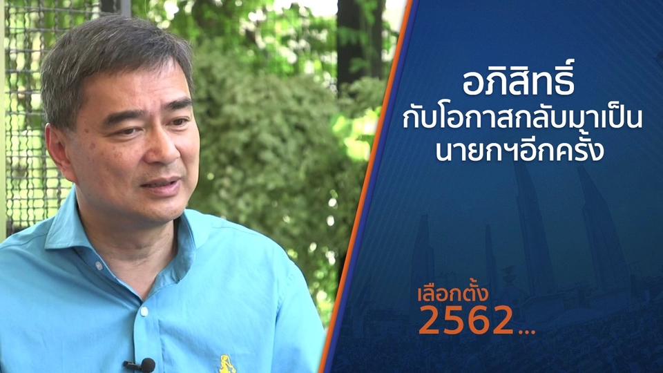 อภิสิทธิ์ เวชชาชีวะ กับโอกาส กลับมาเป็นนายกรัฐมนตรีอีกครั้ง