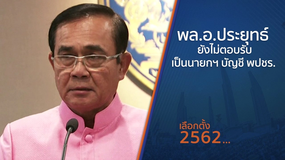 พล.อ.ประยุทธ์ ยังไม่ตอบรับเป็นนายกฯ บัญชี พปชร.