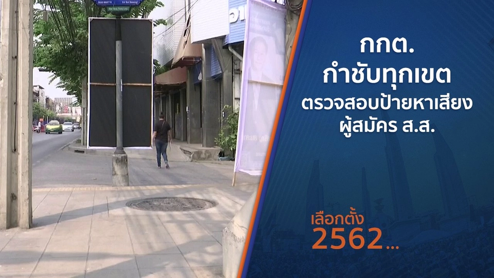 กกต.กำชับทุกเขตตรวจสอบป้ายหาเสียงผู้สมัคร ส.ส.