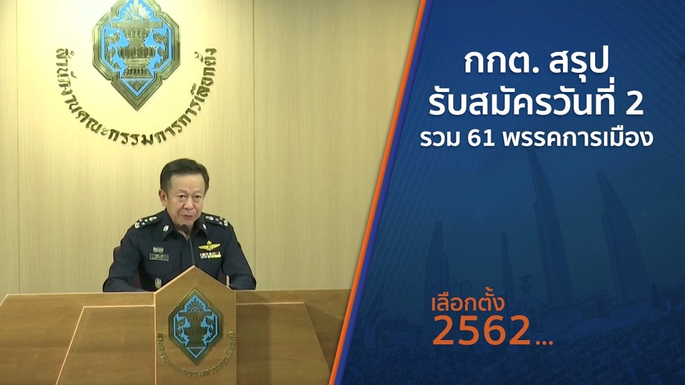 กกต.สรุปรับสมัครวันที่ 2 รวม 61 พรรคการเมือง