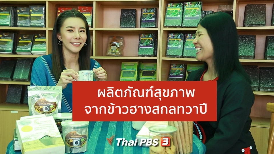 ปรับก่อนป่วย : ผลิตภัณฑ์สุขภาพจากข้าวฮางสกลทวาปี