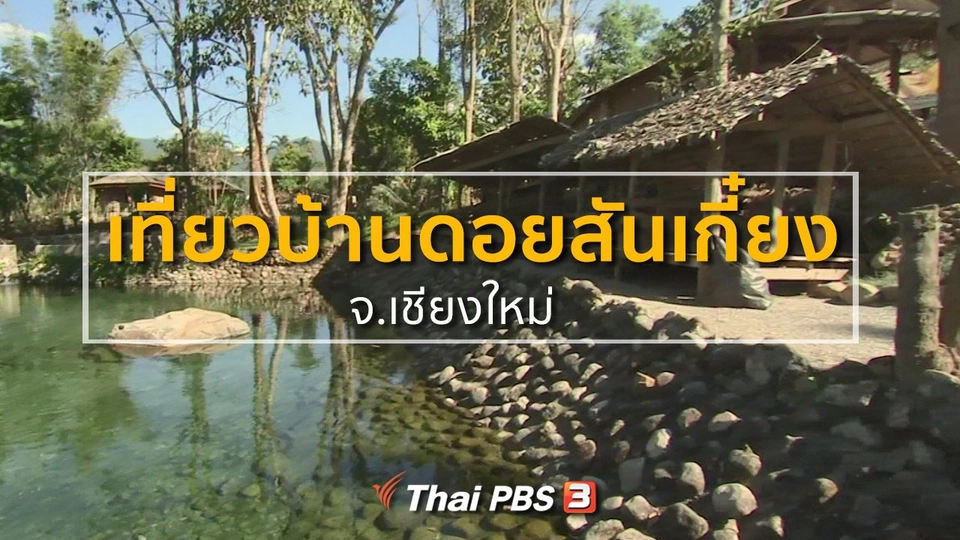 ชุมชนทั่วไทย : ท่องเที่ยวสัมผัสวิถีชุมชนบ้านดอยสันเกี๋ยง
