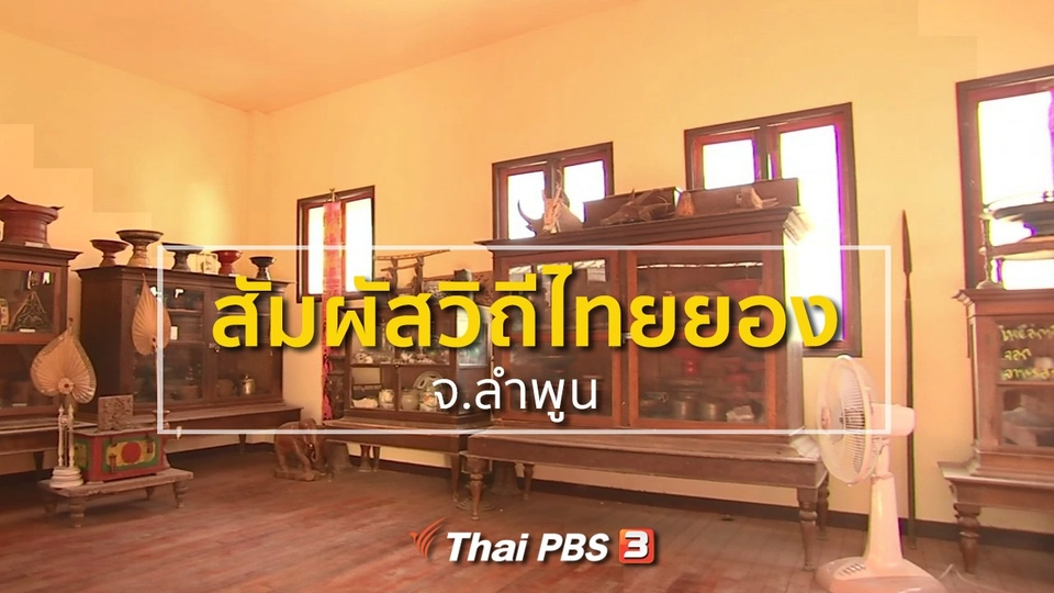 ชุมชนทั่วไทย : สัมผัสวิถีชุมชนหมู่บ้านชาวไทยยอง จ.ลำพูน