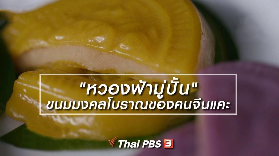 อิ่มมนต์รส : "หวองฟ้ามู่ปั้น" ขนมมงคลโบราณของคนจีนแคะ