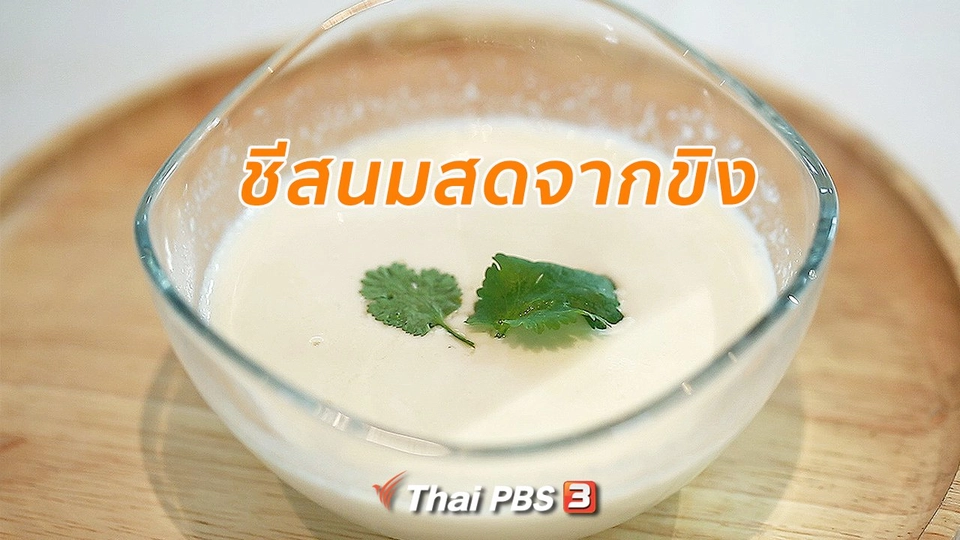 กินดี อยู่ดี กับหมอพรเทพ :  ชีสนมสดจากขิง