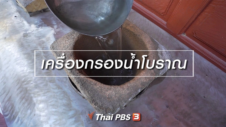 เรียนรู้วิถีไทย : เครื่องกรองน้ำแบบโบราณ