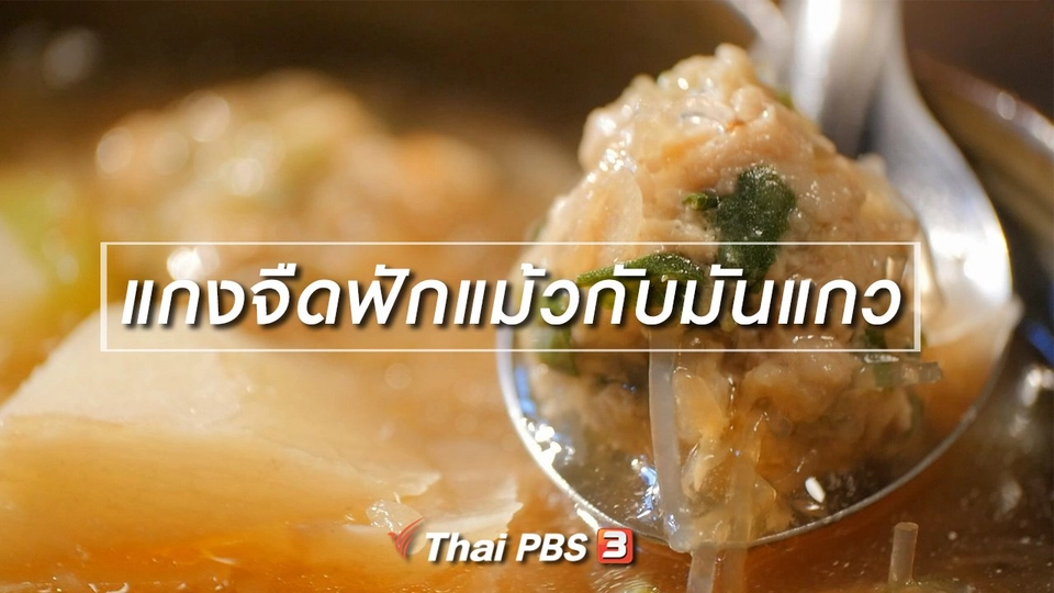 สูตรลับออนไลน์ : แกงจืดฟักแม้วกับมันแกว