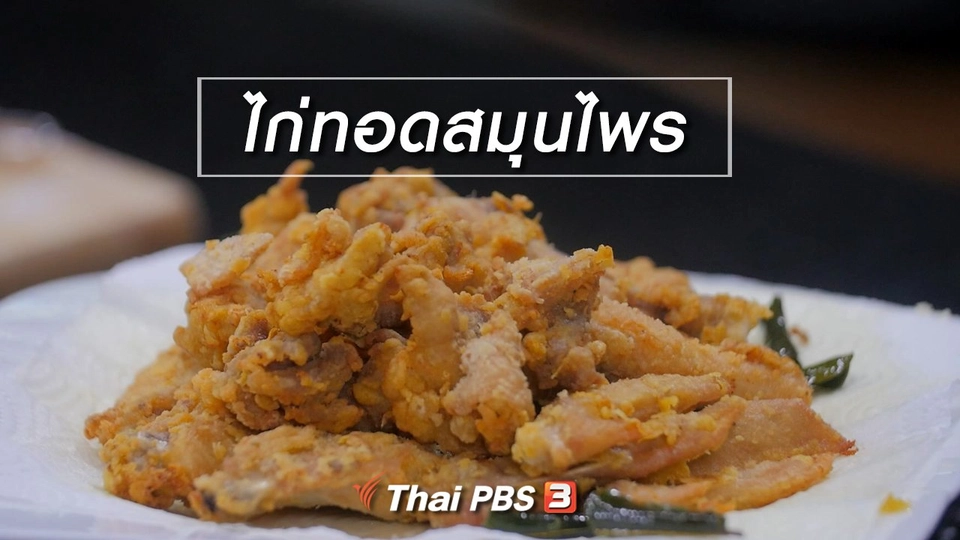 สูตรลับออนไลน์ : ไก่ทอดสมุนไพร