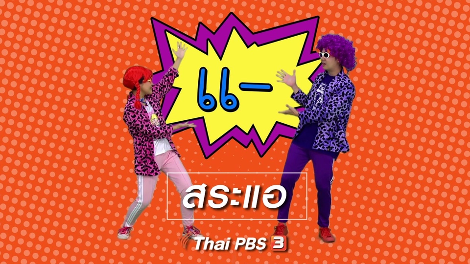 ตื่นมาเต้น : สระแอ