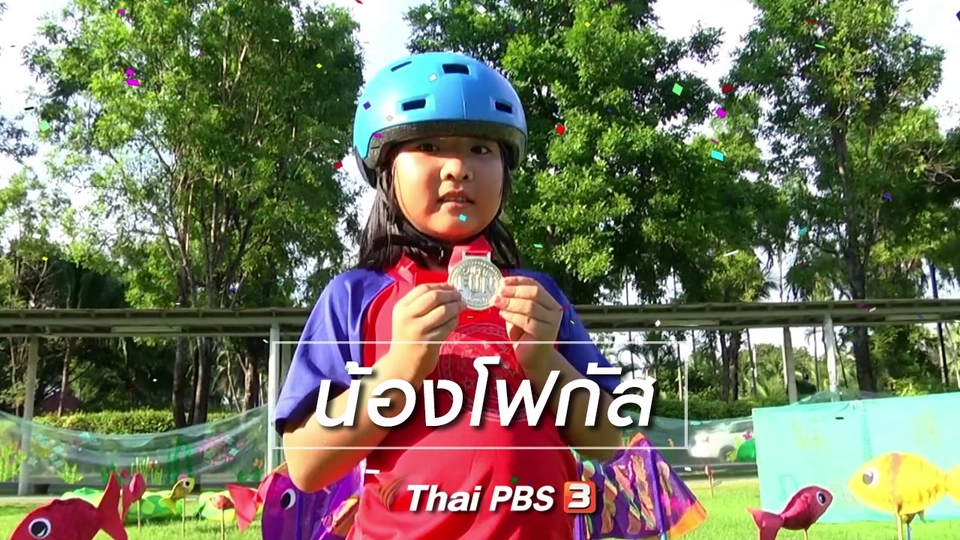 Super Fun น้ำนม : น้องโฟกัส