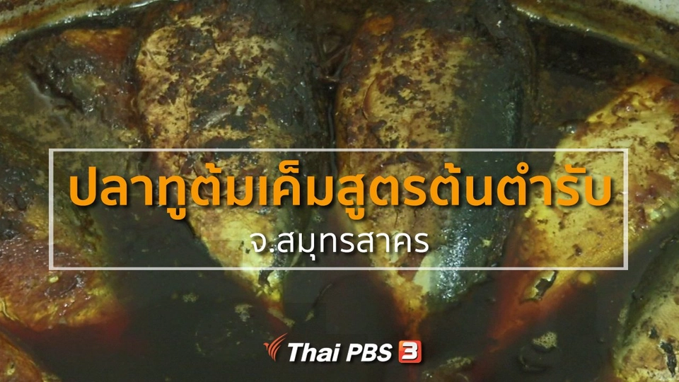 ชุมชนทั่วไทย : ปลาทูต้มเค็มสูตรต้นตำรับ จ.สมุทรสาคร