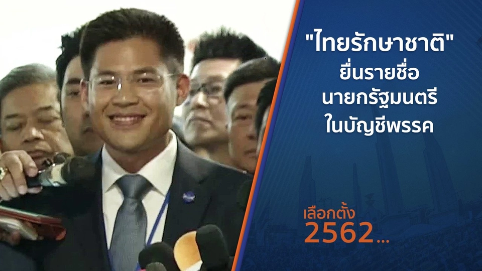"ไทยรักษาชาติ" ยื่นรายชื่อนายกรัฐมนตรีในบัญชีพรรค