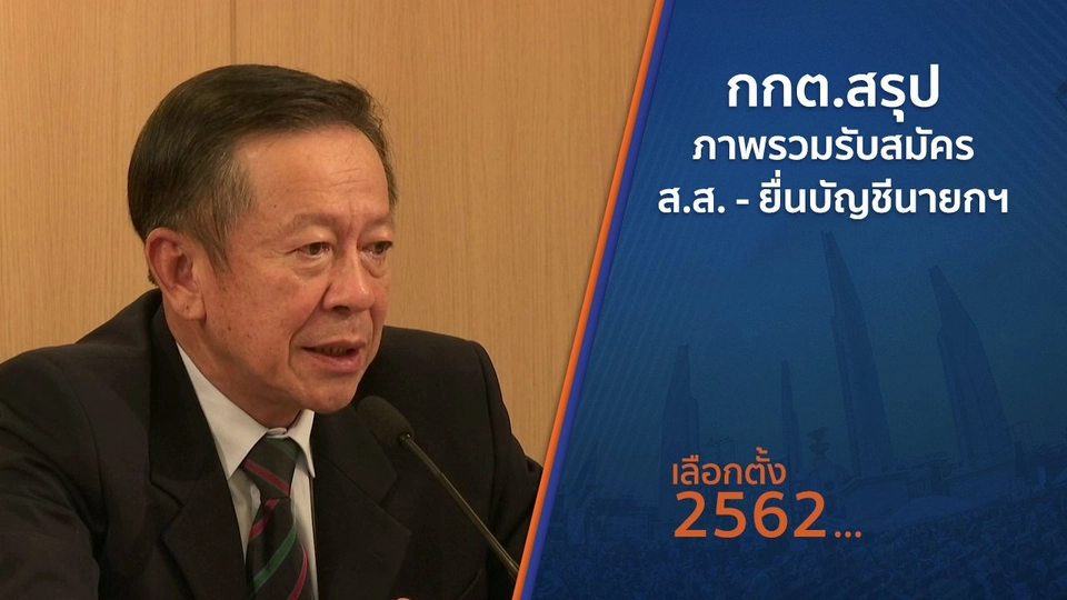 กกต.สรุปภาพรวมรับสมัคร ส.ส. - ยื่นบัญชีนายกฯ