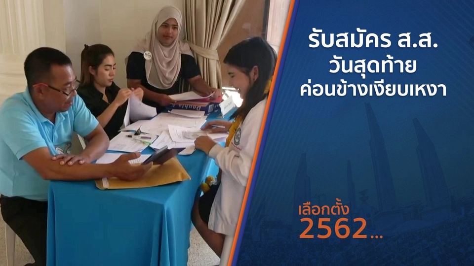 รับสมัคร ส.ส.วันสุดท้ายค่อนข้างเงียบเหงา