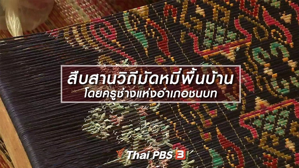 หัวใจในลายผ้า : สืบสานวิถีมัดหมี่พื้นบ้านโดยครูช่างแห่งอำเภอชนบท