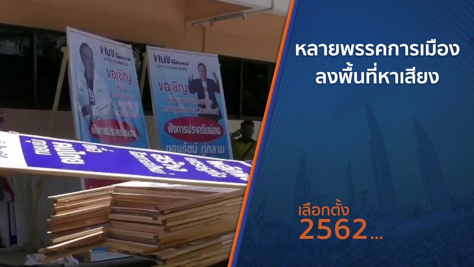 หลายพรรคการเมืองลงพื้นที่หาเสียง