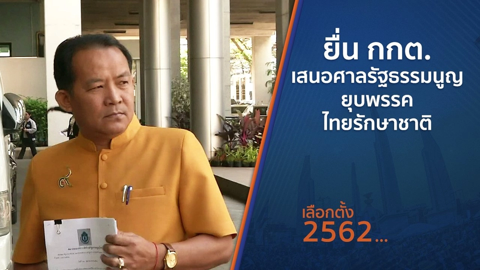 ยื่น กกต.เสนอศาลรัฐธรรมนูญยุบพรรคไทยรักษาชาติ