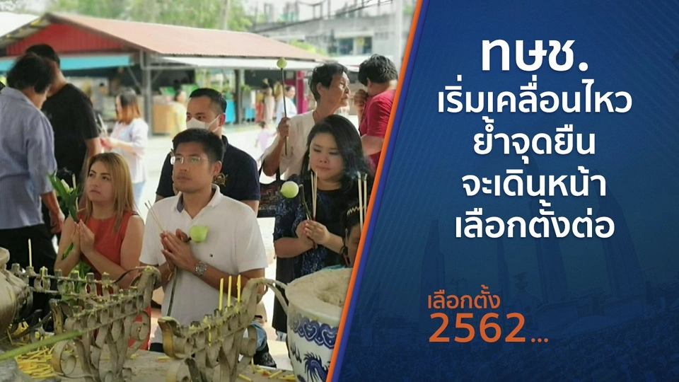 ทษช.เริ่มเคลื่อนไหว ย้ำจุดยืนจะเดินหน้าเลือกตั้งต่อ