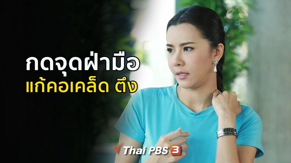 ปรับก่อนป่วย : กดจุดสะท้อนฝ่ามือ แก้คอเคล็ด ตึง