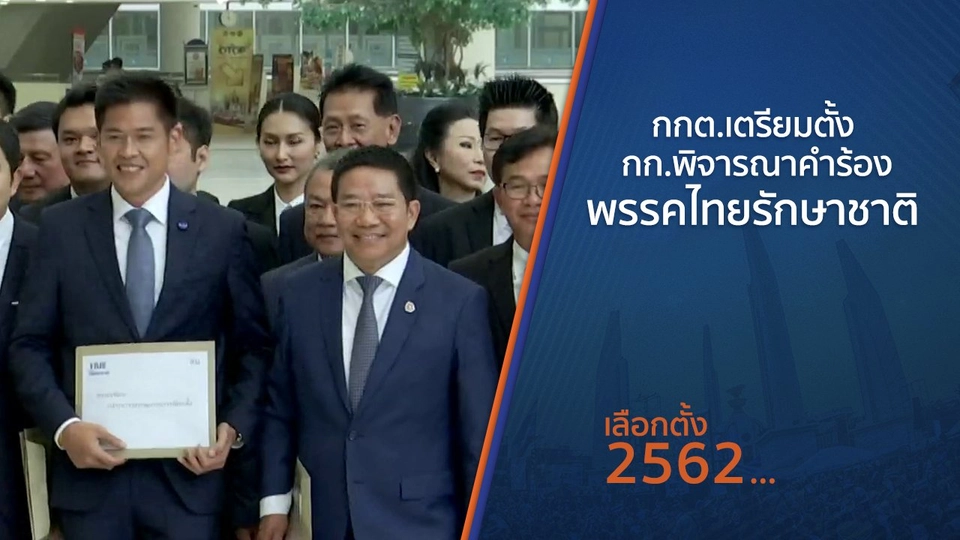 กกต.เตรียมตั้ง กก.พิจารณาคำร้องพรรคไทยรักษาชาติ