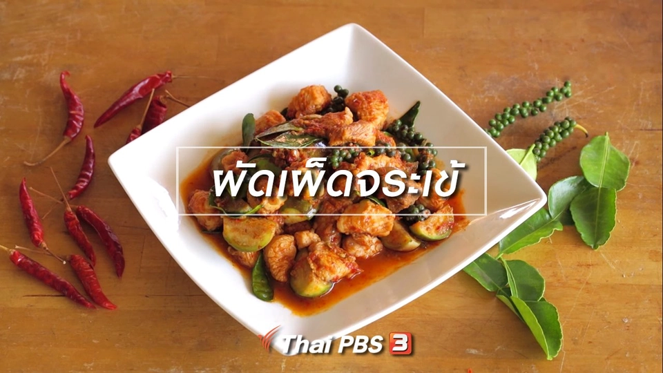 เมนูอาหารฟิวชัน : ผัดเผ็ดจระเข้