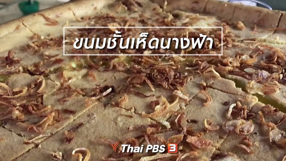 ตะลุยทั่วไทย : ขนมชั้นเห็ดนางฟ้า