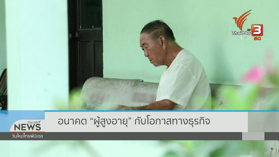 ปากท้องต้องรู้ : อนาคต "ผู้สูงอายุ" กับโอกาสทางธุรกิจ