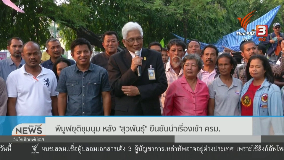 พีมูฟยุติชุมนุม หลัง "สุวพันธุ์" ยืนยันนำเรื่องเข้า ครม.