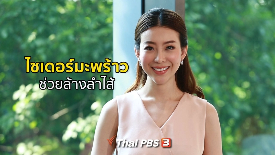 รู้สู้โรค : ไซเดอร์มะพร้าว ล้างลำไส้