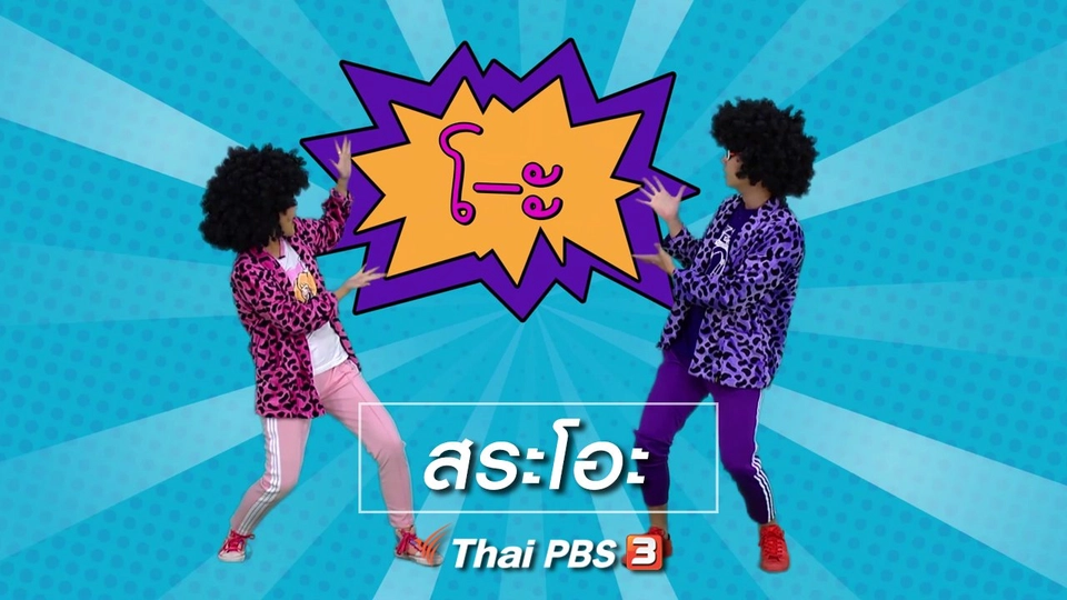 ​ตื่นมาเต้น : สระโอะ