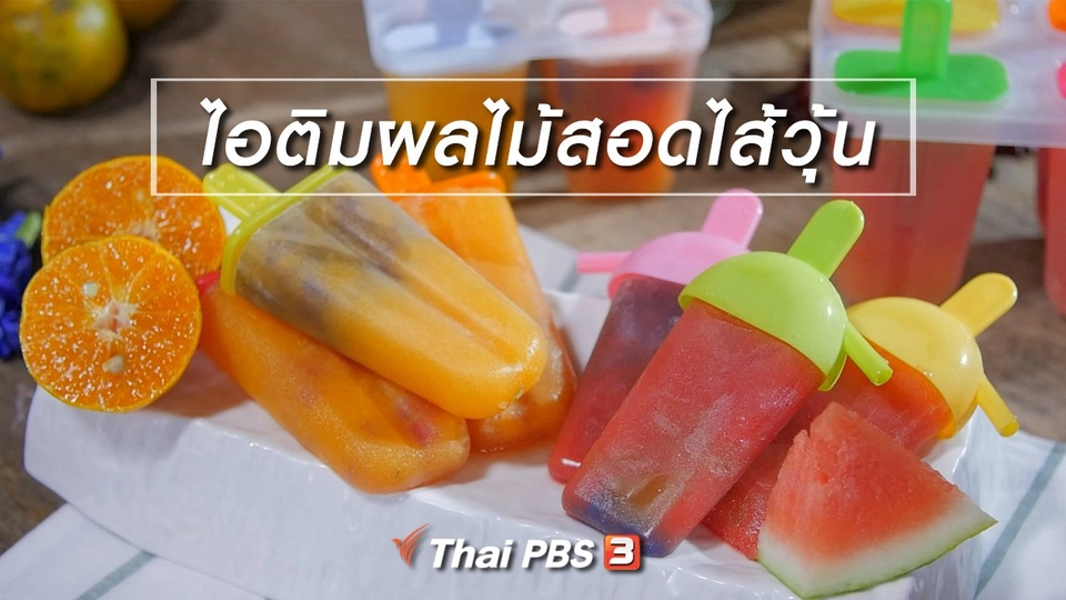 สูตรลับออนไลน์ : ไอติมผลไม้สอดไส้วุ้น